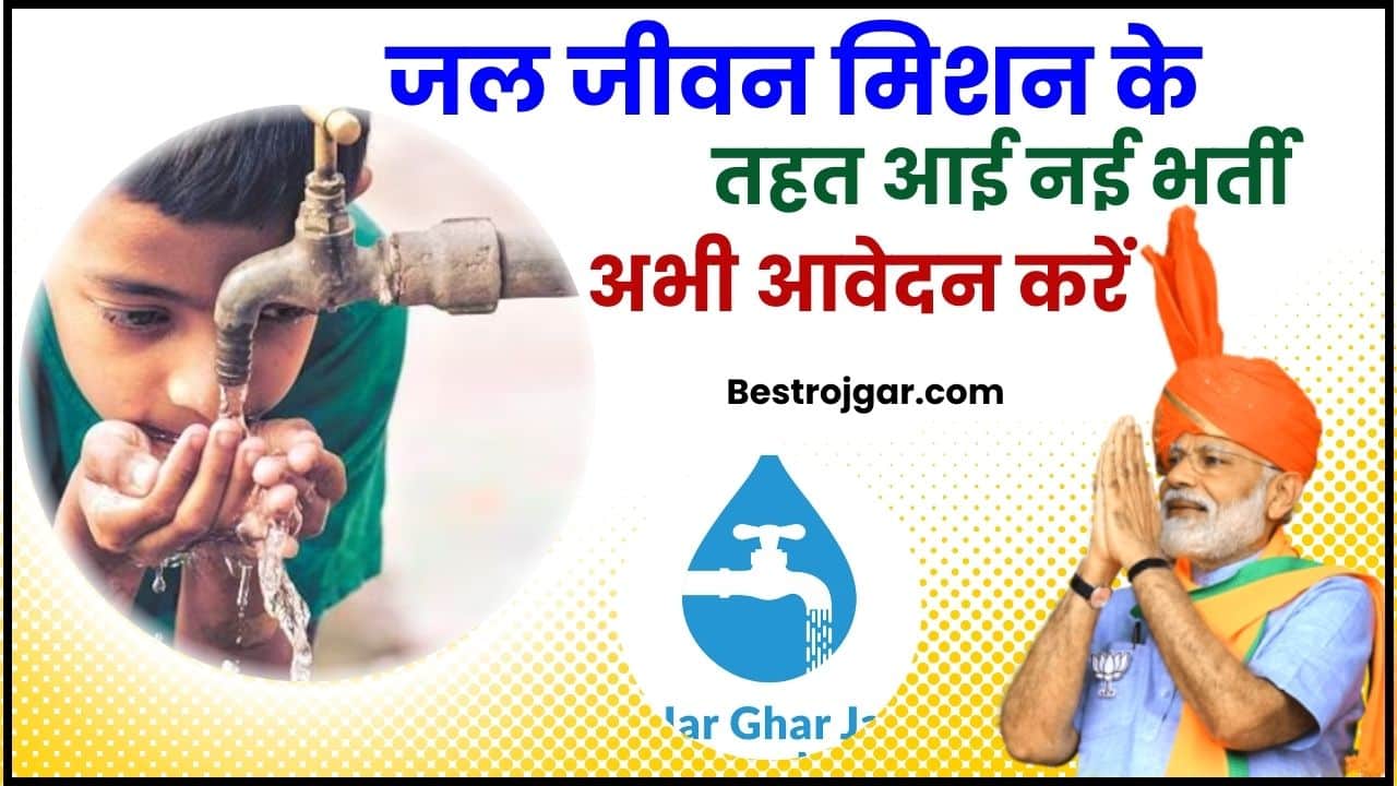 Jal Jeevan Mission Recruitment 2023