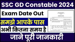 SSC GD Constable Exam Date 2024: SSC GD Constable 2024 की परीक्षा तिथि हुई जारी, जाने कब से कब तक होगी परीक्षायें? 2 SSC GD Constable Exam Date 2024