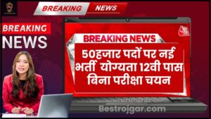 CRPF Constable Vacancy 2024: कांस्टेबल 129929 पदों पर अधिसूचना जारी, CRPF Constable Recruitment 10वीं पास ऑनलाइन फॉर्म भरे 4 Rajasthans 50k New Vacancy: राजस्थान में 50000 पदों पर नई भर्ती रद्द योग्यता 12वीं पास जाने पूरी जानकारी हमारे बेवसाइट पर