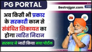 Janam Praman Patra Online Apply 2022: यहां से बनाएं जन्म प्रमाण पत्र Online सिर्फ 2 मिनट में New Direct Best लिंक 1 PG Portal 2024: अब किसी भी प्रकार के सरकारी काम से संबंधित शिकायत का होगा त्वरित निदान, सरकार ने जारी किया नया पोर्टल