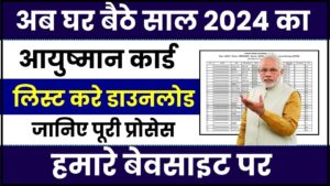 Ayushman Card List 2024: साल 2024 का आयुष्मान कार्ड लिस्ट करें डाउनलोड, जाने कैसे करे लिस्ट मे नाम चेक और जाने पूरी जानकारी?