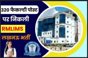 RMLIMS Lucknow Recruitment 2023: फैकल्टी के 320 पदों के लिए करें ऑनलाइन आवेदन और जाने पूरी जानकारी हमारे बेवसाइट पर