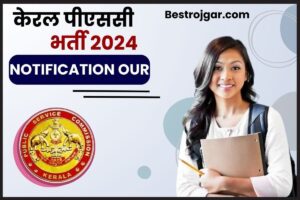 PHED Recruitment 2023 : नल-जल योजना में निकली बम्पर भर्ती हेल्फर, मिस्त्री और अनुरक्ष पदों पर ऑनलाइन आवेदन 3 Kerala PSC Recruitment 2024: ग्राम सहायक अधिसूचना आउट – अभी आवेदन करें और जाने पूरी जानकारी हमरे बेवसाइट पर