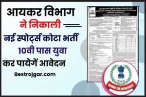 Income Tax Sports Quota Recruitment 2023: आयकर विभाग ने निकाली नई स्पोर्ट्स कोटा भर्ती, 10वीं से लेकर स्नातक पास युवा कर पायेगें आवेदन, जाने क्या है पूरी आवेदन प्रक्रिया 2 Income Tax Sports Quota Recruitment 2023