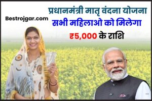 PMMVY Registration Online 2024: सरकार सीधे बैंक खाते में दे रहा है पूरे ₹ 6,000 रुपय, जाने किसे मिलेगा योजना लाभ और क्या है आवेदन प्रक्रिया और जाने पूरी जानकारी 2 PMMVY Registration Online 2024