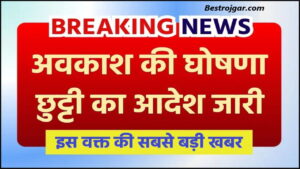 School Holiday December – Jan 2024: शिक्षा विभाग का बड़ा ऐलान, शीतकालीन अवकाश में किया बड़ा बदलाव, जानिए कितने दिन स्कूल रहेगे बंद