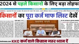 KCC Karz Mafi Yojana 2024 :- 2024 से पहले किसानो के लिए बड़ा तौफा सभी किसानो का होगा पूरा क़र्ज़ माफ़ देखे पूरी लिस्ट यहाँ से और जाने Full Information