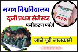 Magadh University UG 1st Semester Registration Form 2023-27 : Magadh University मे UG 1st Semester Registration Form भरने की प्रक्रिया शुरु, जाने Full Information