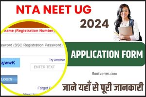 NTA NEET UG 2024 :- आवेदन पत्र परीक्षा तिथि (5 मई), योग्यता, परीक्षा पैटर्न – यहां देखें Full Information