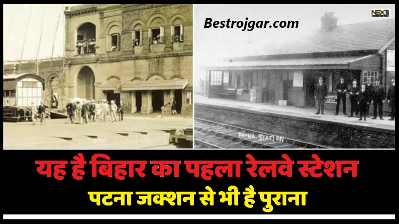 Bihar Oldest Railway Station 2023