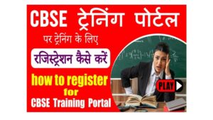 CBSE Training Portal 2025: CBSE प्रशिक्षण और प्रमाणन – अभी पंजीकरण करें और जाने पूरी जानकारी हमारे बेवसाइट पर!