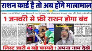 Ration Card Big Update 2024 : राशन कार्ड पर 1 जनवरी से होगा बड़ा बदलाव मुफ्त राशन अब नहीं मिलेगा
