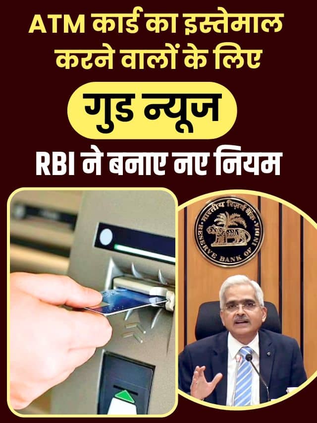 ATM Card Update 2024 : ATM कार्ड का इस्तेमाल करने वालों के लिए गुड न्यूज, RBI ने बनाए नए नियम