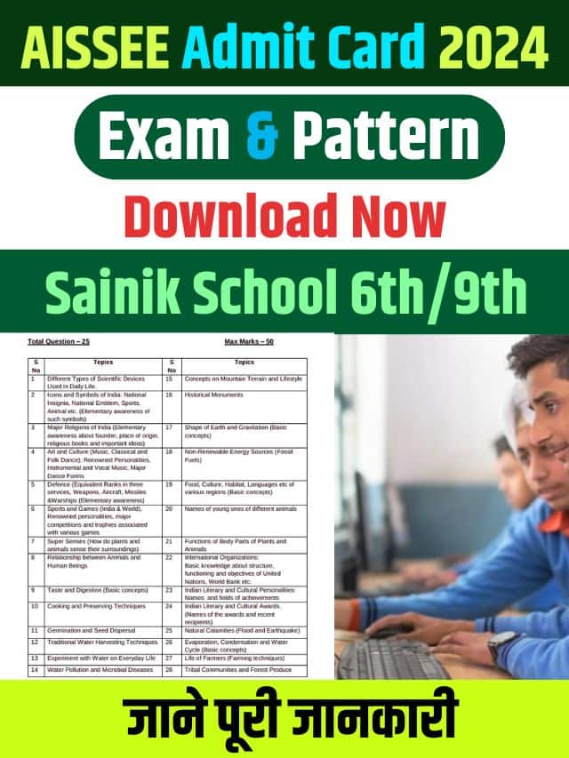 AISSEE Admit Card 2024: AISSEE 2024 एडमिट कार्ड, सैनिक स्कूल 6 वीं / 9 वीं परीक्षा तिथि, हॉल टिकट डाउनलोड करें और जाने पूरी जानकारी