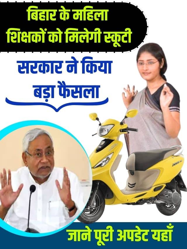 Bihar Government Women Teacher Scheme 2024 : बिहार के महिला शिक्षकों को मिलेगी स्कूटी ,सरकार ने किया बड़ा ऐलान
