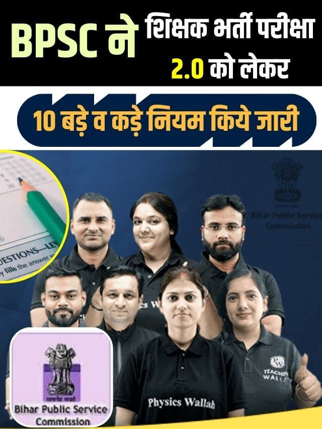 BPSC TRE 2.0 Exam 10 New Rules: BPSC ने शिक्षक भर्ती परीक्षा 2.0 को लेकर 10 बड़े व कड़े नियम किये जारी, जाने क्या है पूरी रिपोर्ट?