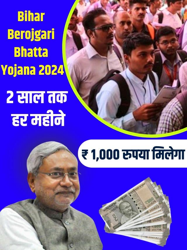 Bihar Berojgari Bhatta Yojana 2024: बेरोजगार युवा को पूरे 2 साल तक हर महिने ₹ 1,000 रुपयो का बेरोजगारी भत्ता दे रही है ये सरकार, जाने क्या है योजना और आवेदन प्रक्रिया