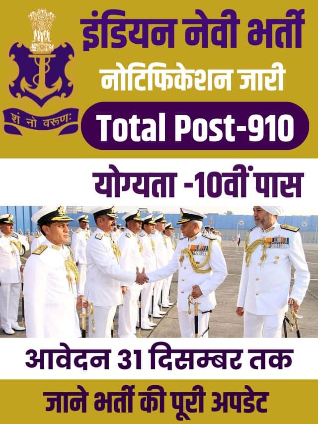 Indian Navy Bharti 2023 : 10वी पास के लिए इंडियन नेवी सिविलयन में निकली भर्ती 910 पदों पर नोटिफिकेशन जारी, जाने भर्ती की पूरी अपडेट