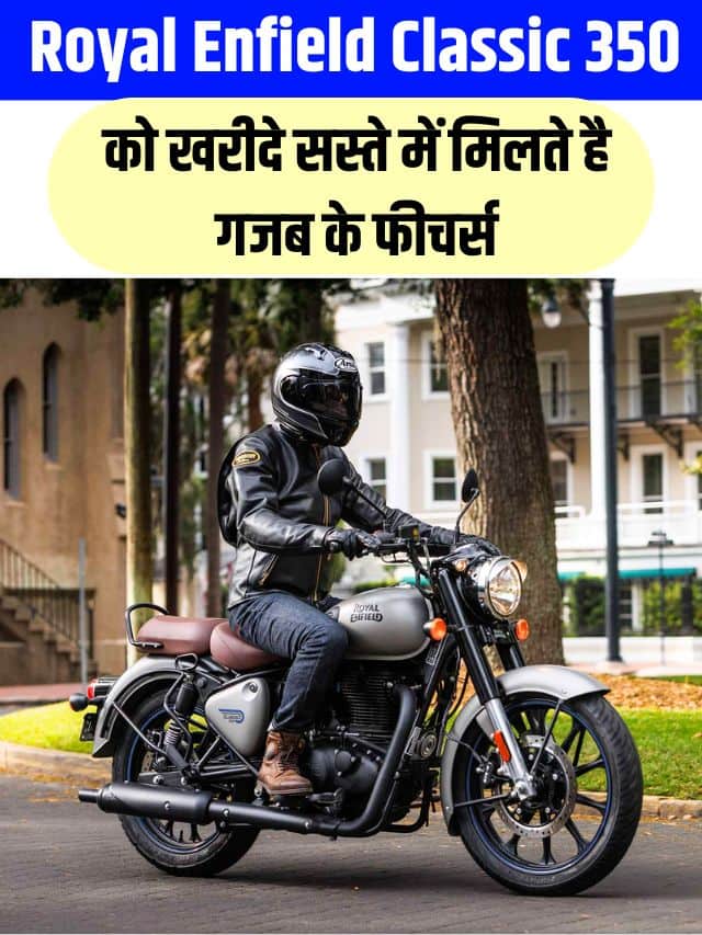 Royal Enfield Classic 350 : Royal Enfield Classic 350 को खरीदे सस्ते में, मिलते है गजब के फीचर्स