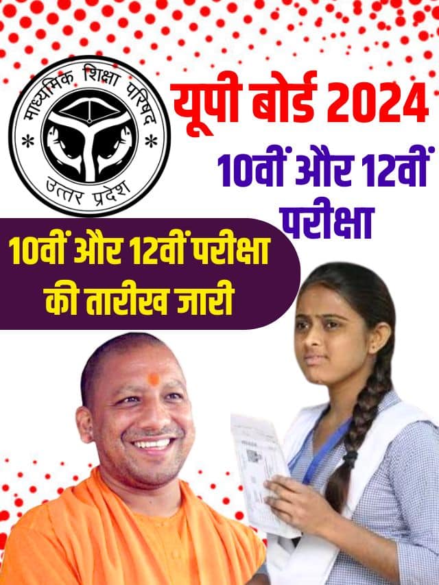 UP Board Exam Date Out 2024: 20 फरवरी से शुरू होगी यूपी बोर्ड परीक्षा 2024, 55 लाख से ज्यादा विद्यार्थियों ने करवाया है पंजीकरण, जानें पूरी डिटेल