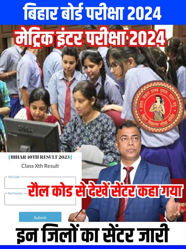 Bihar Board 10th 12th Center List 2024 : बिहार बोर्ड 10वीं 12वीं परीक्षा 2024 सेंटर लिस्ट इन जिलों का जारी चेक करें…