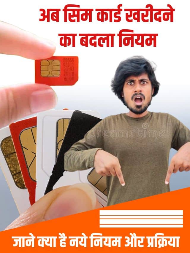 SIM Card New Rules 2024: अब सिम कार्ड खरीदने का बदला नियम, जाने क्या है नये नियम और प्रक्रिया?