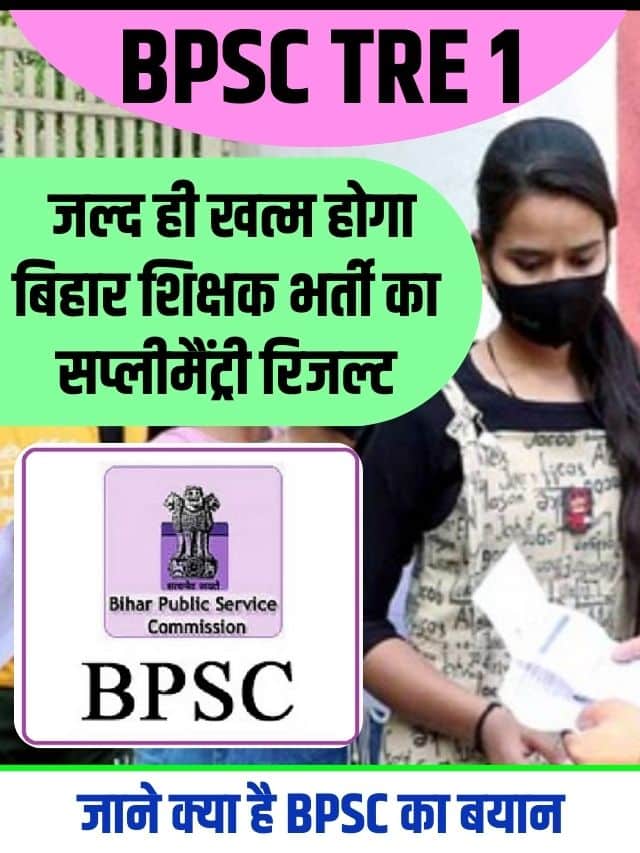 BPSC TRE 1 2023 : जल्द ही खत्म होगा बिहार शिक्षक भर्ती का सप्लीमैंट्री रिजल्ट, जाने क्या है BPSC का बयान