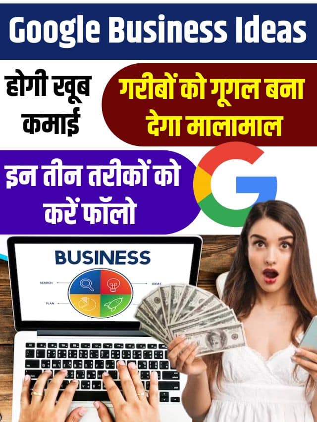 Google Business Ideas 2024 : गरीबों को गूगल बना देगा मालामाल इन तीन तरीकों को करें फॉलो होगी खूब कमाई