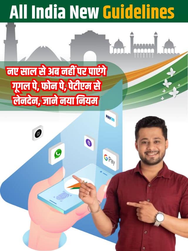 All India New Guidelines 2024 : नए साल से अब नहीं पर पाएंगे गूगल पे, फोन पे, पेटीएम से लेनदेन, जाने नया नियम