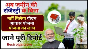 Indian Post GDS Cut Off 2023: इंडियन पोस्ट जीडीएस 38926 कटऑफ 2023 चेक करे अपने अपने जिले का फाइनल CUT-OFF 2 PM Aawaas Yojna Big Update 2024 : अब जमीन की रजिस्ट्री के बिना नहीं मिलेगा योजना का लाभ, जाने पूरी रिपोर्ट ?