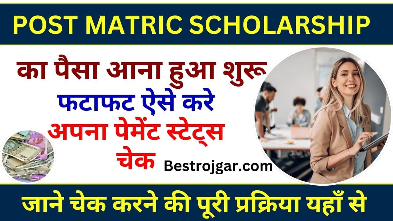 Post Matric Scholarship Ka Paisa Kab Aayega