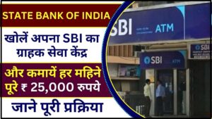 Sahara India Refund Start:- सहारा इंडिया में फंसा पैसा? तो आप इस तरह क्लेम कर सकते हैं। 1 State Bank Of India CSP Kaise Le 2024 : खोलें अपना SBI का ग्राहक सेवा केंद्र और कमायें हर महिने पूरे ₹ 25,000 रुपये