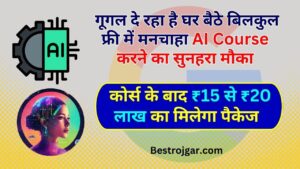 Free AI Course : गूगल दे रहा है घर बैठे बिलकुल फ्री में मनचाहा AI Course करने का सुनहरा मौका, कोर्स के बाद ₹ 15 से ₹ 20 लाख का मिलेगा पैकेज 2 Free AI Course