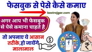 Facebook Se Paise Kaise Kamaye 2024 : अगर आप भी फेसबुक से पेसे कमाना चाहते है ,जाने 10 नए तरीके यहाँ से 2 Facebook Se Paise Kaise Kamaye