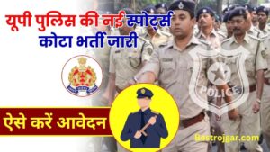 UP Police Sports Quota Vacancy 2023-24 