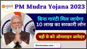 PM Mudra Yojana 2024 : अपना धंधा करें शुरू, सरकार देगी 10 लाख का लोन जानें कैसे करें अप्लाई? और ले यहाँ से Full Information