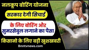 Nalkup boring Yojana 2024 :- नलकूप बोरिंग व पंप सेट पर मिल रही है 80 प्रतिशत सब्सिडी, यहां करें आवेदन और जाने Full Information