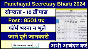 Panchayat Secretary Bharti 2024 : 8501 सचिव पदों पर 10वीं पास के लिए पंचायती राज विभाग में बंपर भर्ती, जानें प्रक्रिया और Full Information