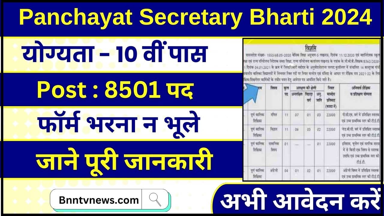 Panchayat Secretary Bharti 2024 : 8501 सचिव पदों पर 10वीं पास के लिए पंचायती राज विभाग में बंपर भर्ती, जानें प्रक्रिया और Full Information 1 Panchayat Secretary Bharti
