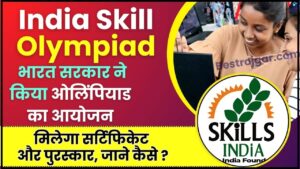 India Skill Olympiad 2023-24 : भारत सरकार ने स्किल ओलिंपियाड का आयोजन किया मिलेगा सर्टिफिकेट और पुरस्कार,जाने पूरी अपडेट 