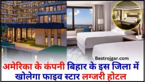 Hyatt Hotel in Bihar 2024 : अमेरिका के कंपनी बिहार के इस जिला में खोलेगा फाइव स्टार लग्जरी होटल