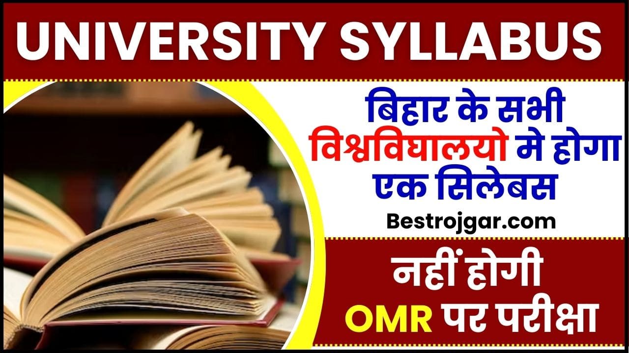 University Syllabus 2024 : बिहार के सभी विश्वविघालयो मे होगा एक सिलेबस, नहीं होगी OMR पर परीक्षा, पढ़ें पूरी रिपोर्ट क्या है? 2 University Syllabus 2024