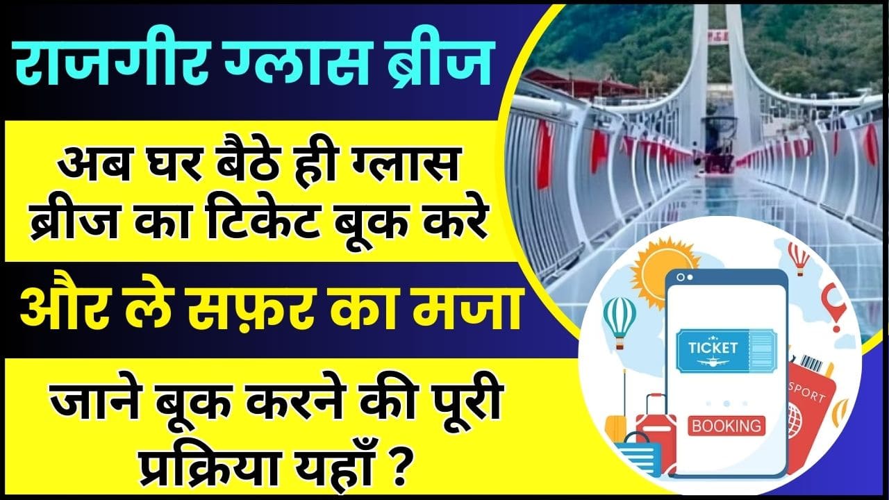 Rajgir Glass Bridge Online Ticket Booking 2023-24 : अब घर बैठे की राजगीर ग्लास ब्रीज धूमने का टिकेट बूक करें और ले सफ़र का मजा ,जाने कैसे ? 2 Rajgir Glass Bridge Online Ticket Booking 2023-24