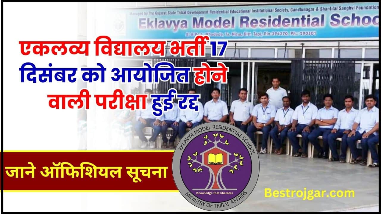 EMRS Bharti Exam