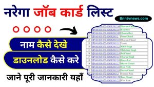 Nrega Job Card List 2023-24 : नरेगा कार्ड की नई लिस्ट जारी हुई, अपना नाम चेक करें और जाने यहाँ से Full Information