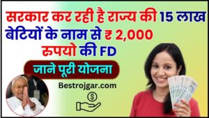 PM Awas Yojana Alert 2023: PM Awas Yojana के नाम पर हो रही है लाखों की ठगी, आवेदन के समय बरतें पूरी सावधानी नहीं तो खाली हो जाएगा बैंक खाता? 2 CM Kanya Suraksha Yojana 2024 : सरकार कर रही है राज्य की 15 लाख बेटियों के नाम से ₹ 2,000 रुपयो की FD, जाने पूरी योजना