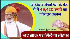 One Nation One ID Card 2025: देश के सभी स्टूडेंट्स के लिए All In One Card हुआ जारी देखे हमारे वेबसाइट पर 3 7th Pay Commission Latest News Today : केंद्रीय कर्मचारियों के ग्रेड-पे में 49,420 रुपये का जोरदार उछाल, नए साल पर मिलेगा तोहफा