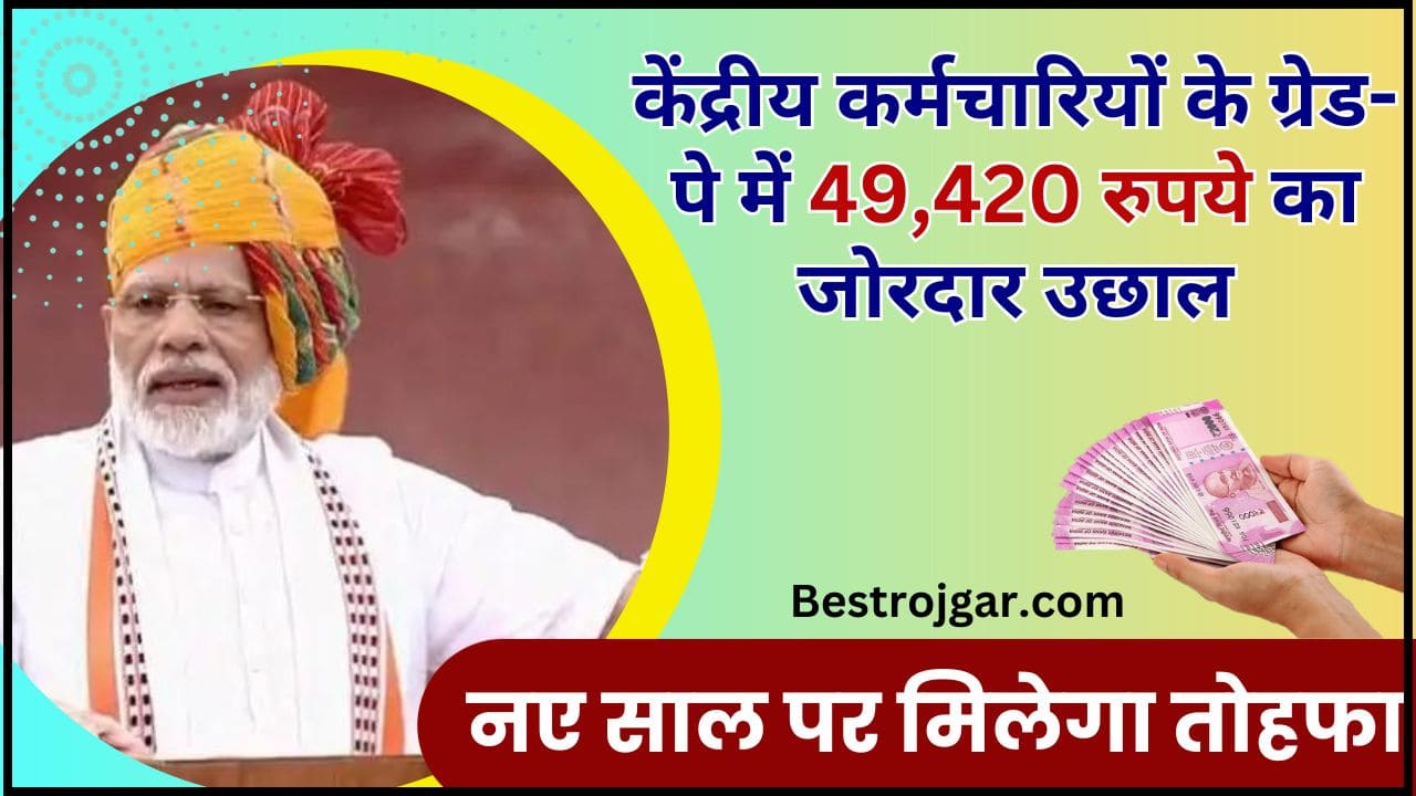 7th Pay Commission Latest News Today : केंद्रीय कर्मचारियों के ग्रेड-पे में 49,420 रुपये का जोरदार उछाल, नए साल पर मिलेगा तोहफा 2 7th Pay Commission Latest News Today