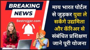 10 Countries are the cheapest in the world, जहां कम पैसों में खरीद सकते हैं कार-बंगला, जी सकते हैं लग्जरी लाइफ 1 My Bharat Portal Online Ragistration 2024 : माय भारत पोर्टल से जुड़कर युवा ले सकेंगे उद्यमिता और कॅरिअर से संबंधित प्रशिक्षण ,जाने पूरी योजना
