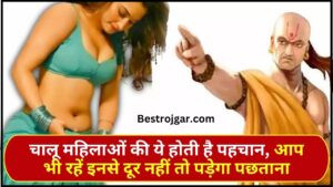 Chanakya Niti For Woman 2024 : चालू महिलाओं की ये होती है पहचान, आप भी रहें इनसे दूर नहीं तो पड़ेगा पछताना